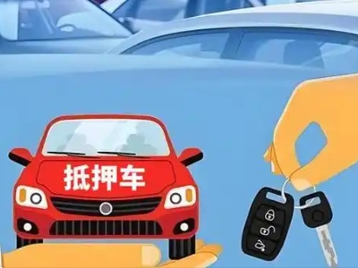 海珠不押车贷款怎么贷?海珠不押车哪里可以办理?